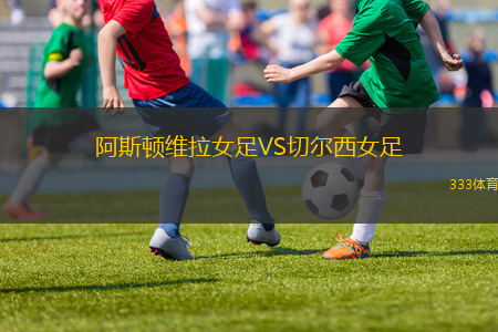 阿斯頓維拉女足VS切爾西女足
