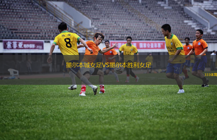 墨爾本城女足VS墨爾本勝利女足