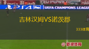 吉林漢姆VS諾茨郡