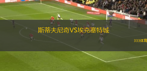斯蒂夫尼奇VS埃克塞特城