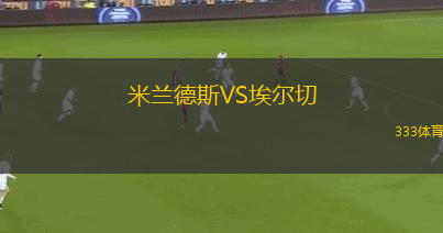 米蘭德斯VS埃爾切