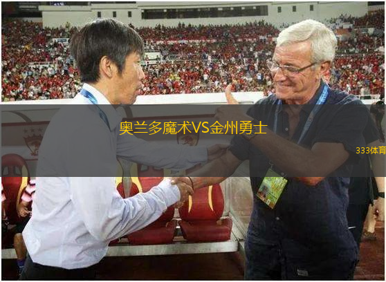奧蘭多魔術(shù)VS金州勇士