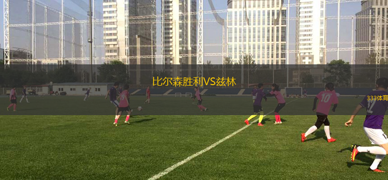 比爾森勝利VS茲林