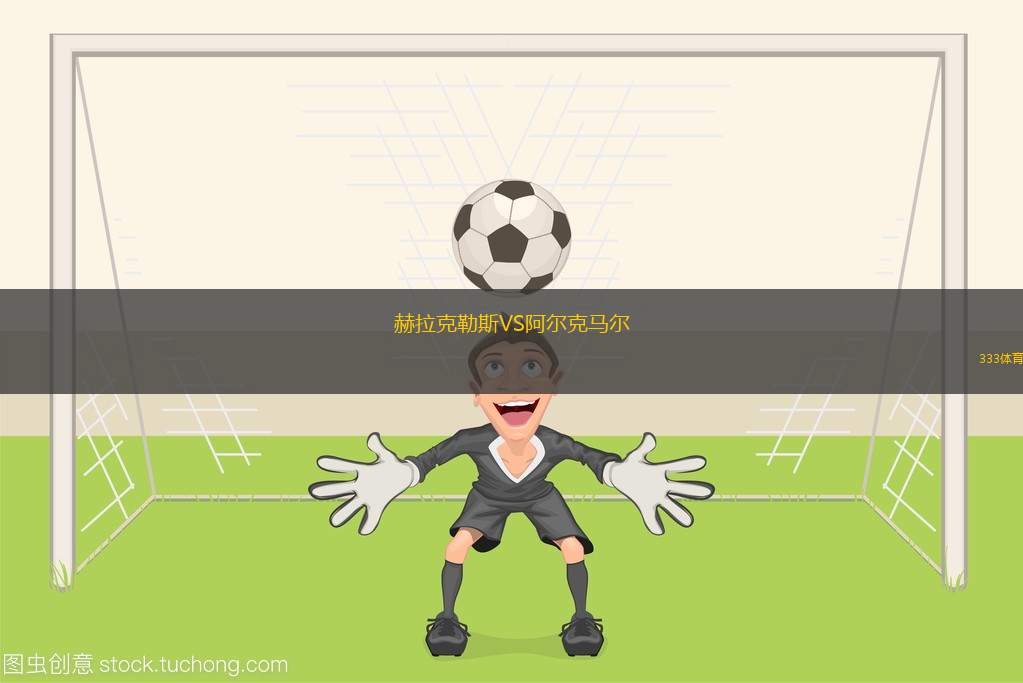 赫拉克勒斯VS阿爾克馬爾