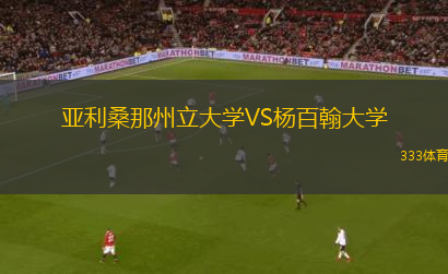 亞利桑那州立大學(xué)VS楊百翰大學(xué)