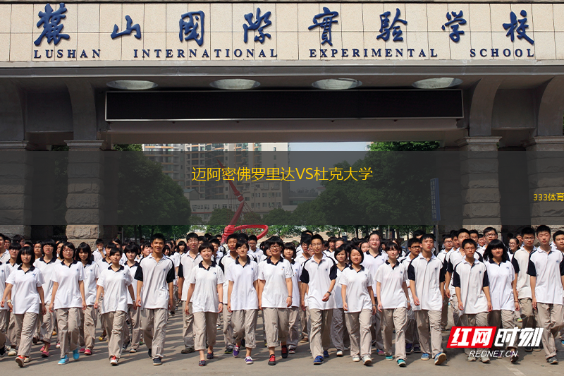 邁阿密佛羅里達(dá)VS杜克大學(xué)