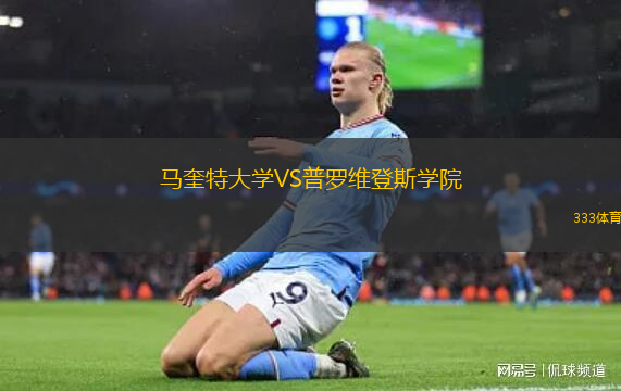 馬奎特大學(xué)VS普羅維登斯學(xué)院