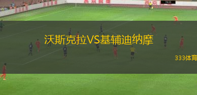 沃斯克拉VS基輔迪納摩