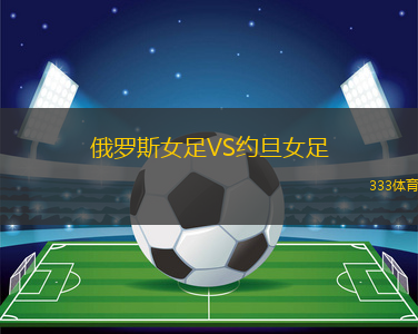 俄羅斯女足VS約旦女足