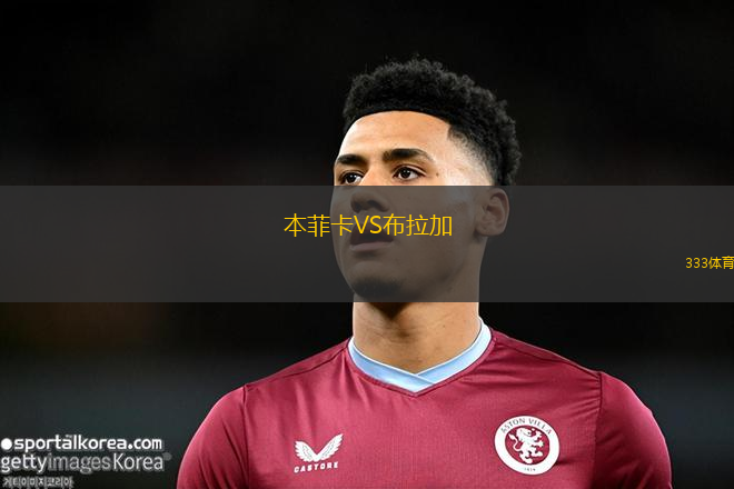 本菲卡VS布拉加