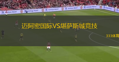 邁阿密國際VS堪薩斯城競技