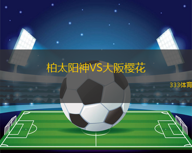 柏太陽神VS大阪櫻花