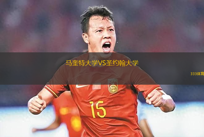 馬奎特大學(xué)VS圣約翰大學(xué)