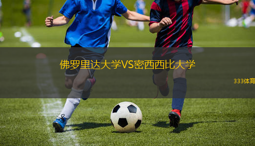 佛羅里達(dá)大學(xué)VS密西西比大學(xué)