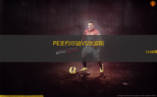 PE圣約爾迪VS坎波斯
