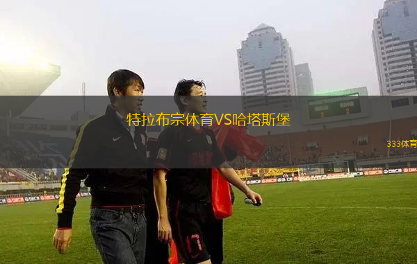 特拉布宗體育VS哈塔斯堡
