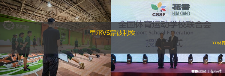里爾VS蒙彼利埃