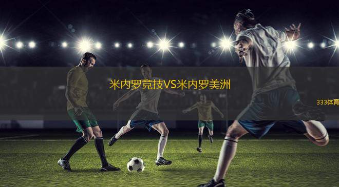 米內(nèi)羅競(jìng)技VS米內(nèi)羅美洲