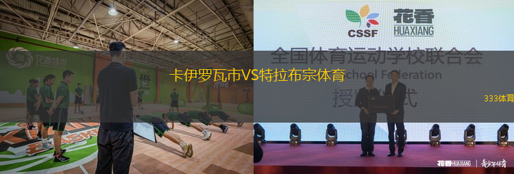 卡伊羅瓦市VS特拉布宗體育