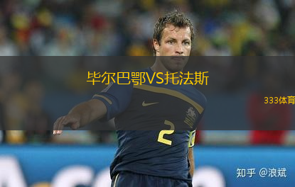 畢爾巴鄂VS托法斯