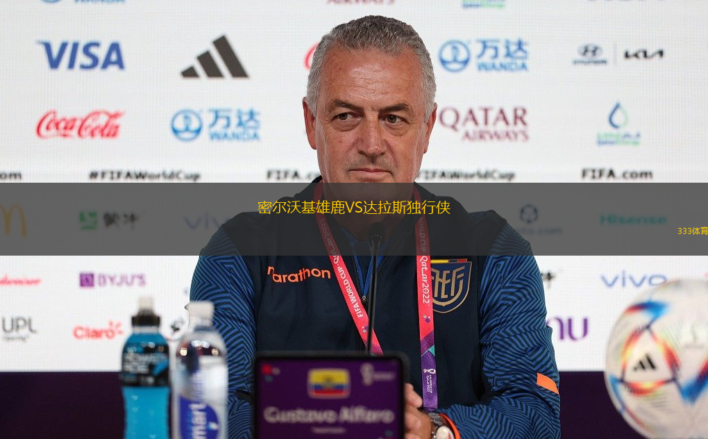 密爾沃基雄鹿VS達拉斯獨行俠
