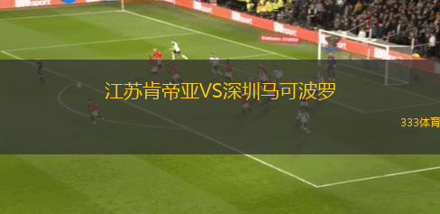 江蘇肯帝亞VS深圳馬可波羅