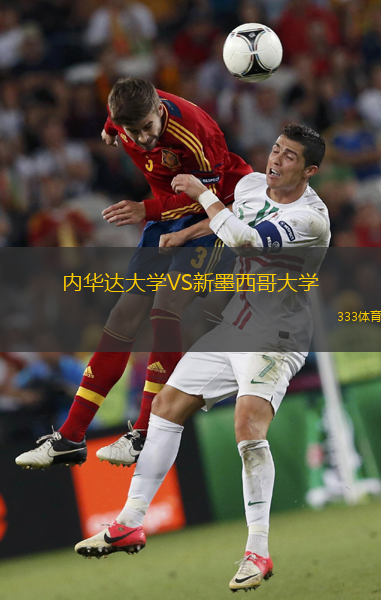 內(nèi)華達(dá)大學(xué)VS新墨西哥大學(xué)