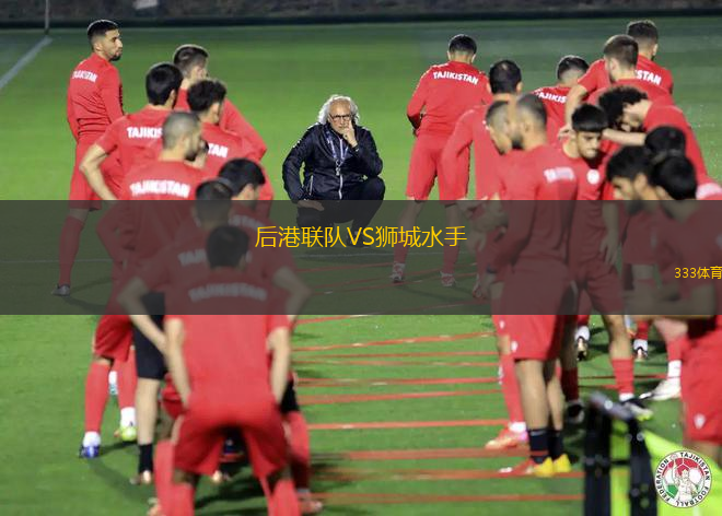 后港聯(lián)隊(duì)VS獅城水手