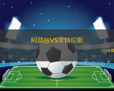 阿莫拉VS辛特倫斯