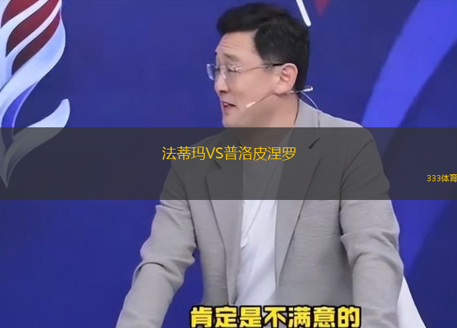 法蒂瑪VS普洛皮涅羅