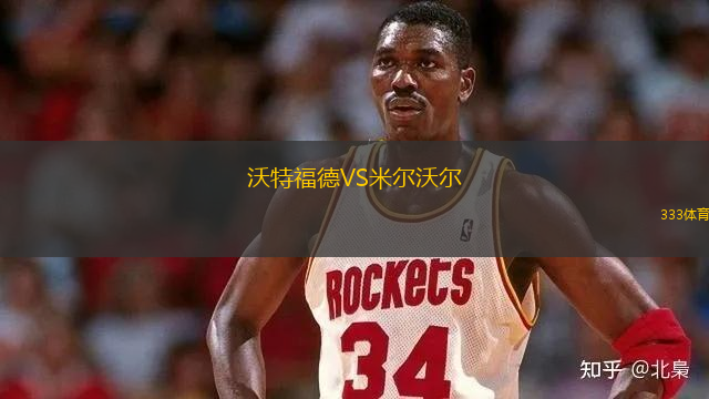沃特福德VS米爾沃爾