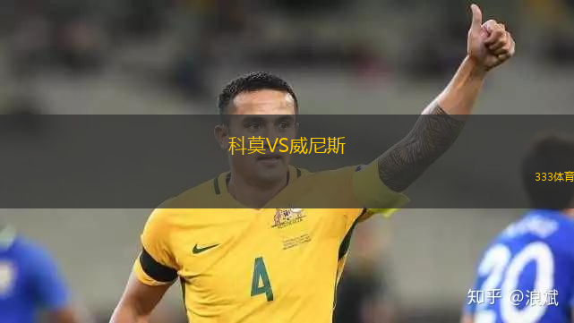 科莫VS威尼斯