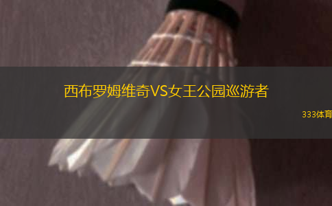 西布羅姆維奇VS女王公園巡游者