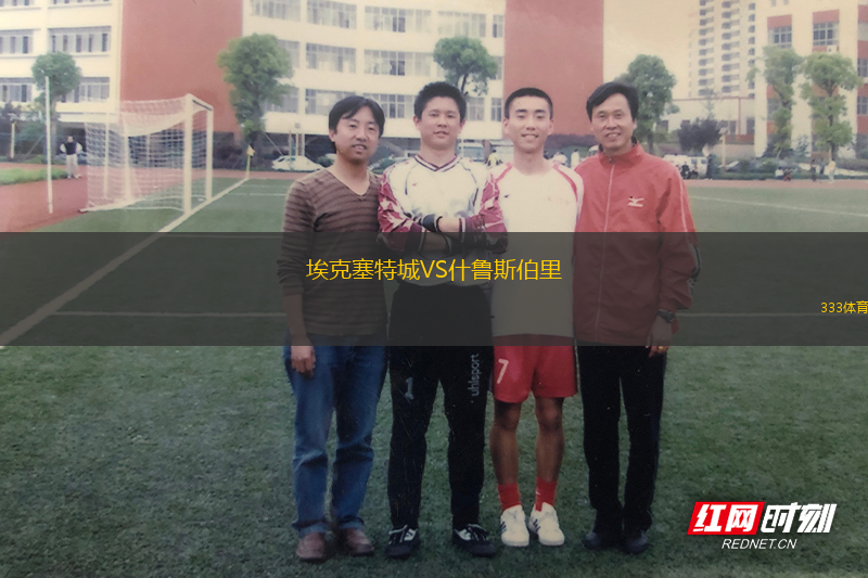 埃克塞特城VS什魯斯伯里