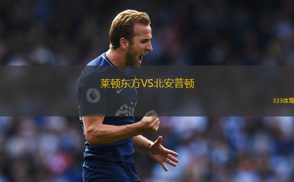 萊頓東方VS北安普頓
