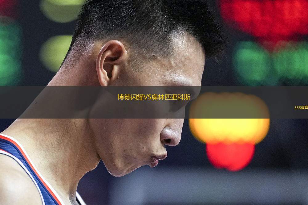 博德閃耀VS奧林匹亞科斯