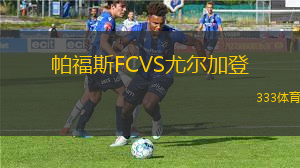 帕福斯FCVS尤爾加登