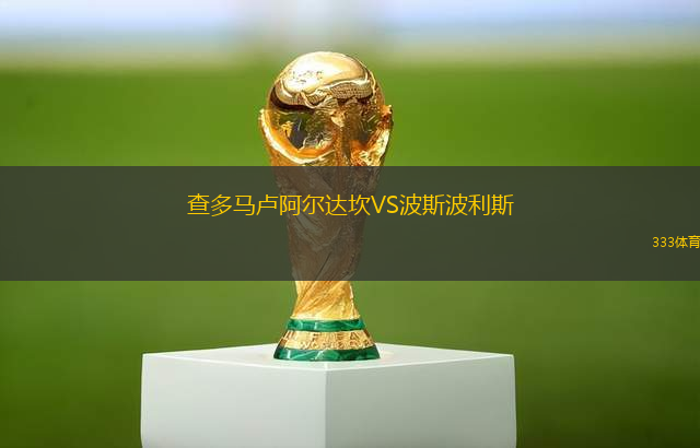 查多馬盧阿爾達坎VS波斯波利斯