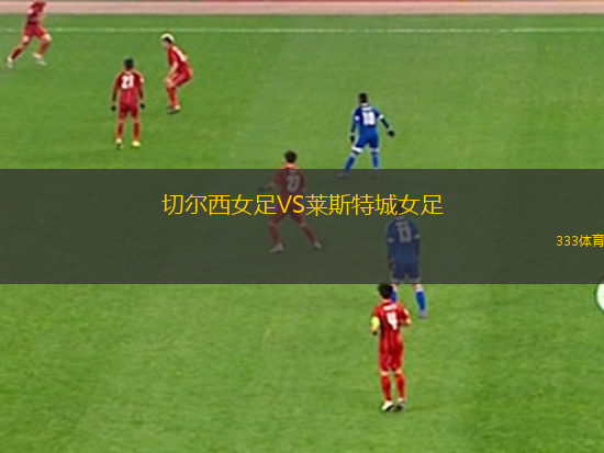 切爾西女足VS萊斯特城女足