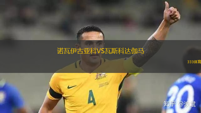 諾瓦伊古亞科VS瓦斯科達(dá)伽馬