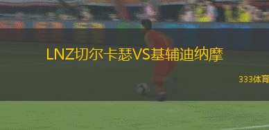 LNZ切爾卡瑟VS基輔迪納摩