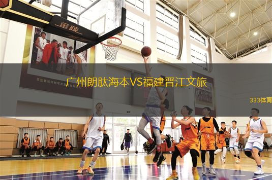 廣州朗肽海本VS福建晉江文旅