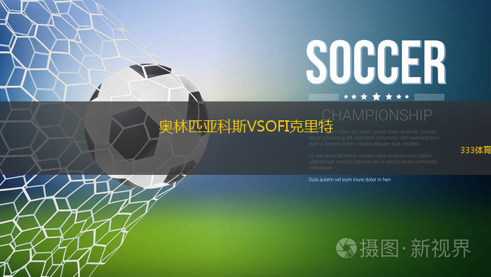 奧林匹亞科斯VSOFI克里特