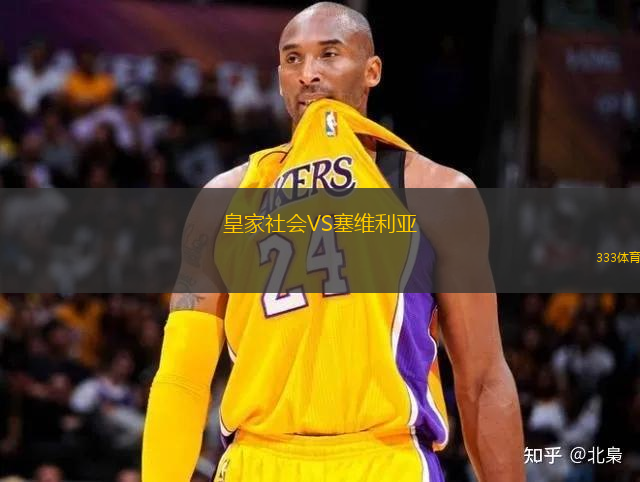 皇家社會(huì)VS塞維利亞