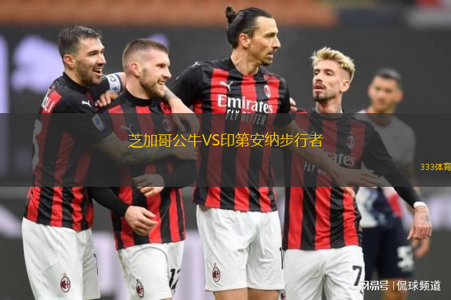 芝加哥公牛VS印第安納步行者