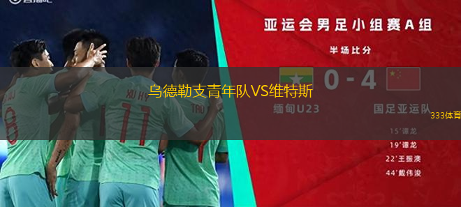 烏德勒支青年隊(duì)VS維特斯