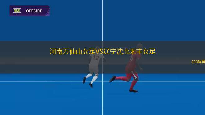 河南萬仙山女足VS遼寧沈北禾豐女足