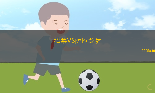 紹萊VS薩拉戈薩