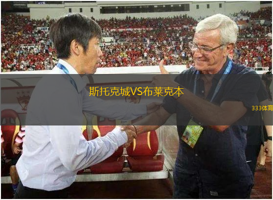 斯托克城VS布萊克本