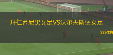 拜仁慕尼黑女足VS沃爾夫斯堡女足